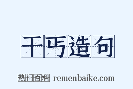 干丐造句是什么意思的图片